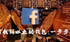 如何找到以太坊钱包：一