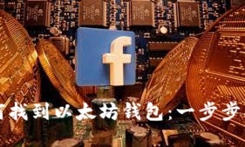 如何找到以太坊钱包：一步步指南