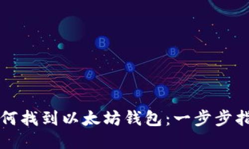 如何找到以太坊钱包：一步步指南