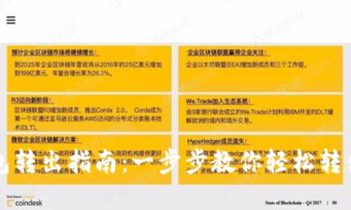 TP钱包转出指南:一步步教你轻松转出资产