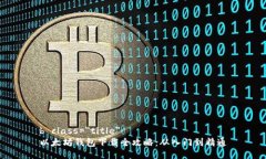 b class=＂title＂以太坊钱包