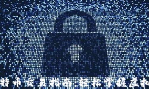 
番茄钱包比特币交易指南：轻松掌握虚拟货币的秘密