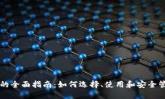 以太坊钱包程序的全面指