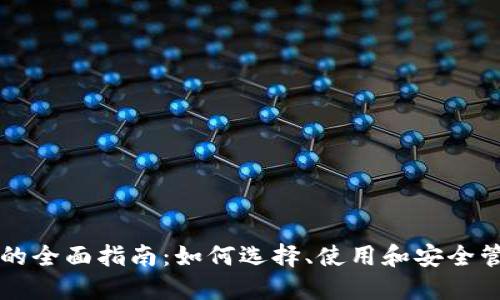 以太坊钱包程序的全面指南：如何选择、使用和安全管理你的数字资产