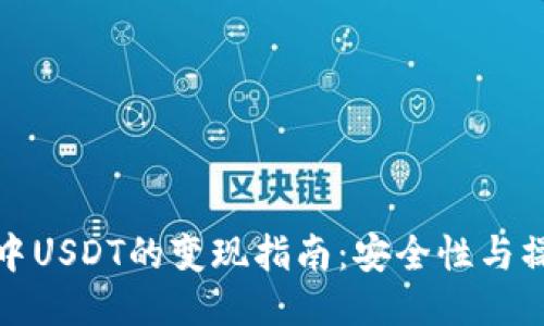 冷钱包中USDT的变现指南：安全性与操作技巧