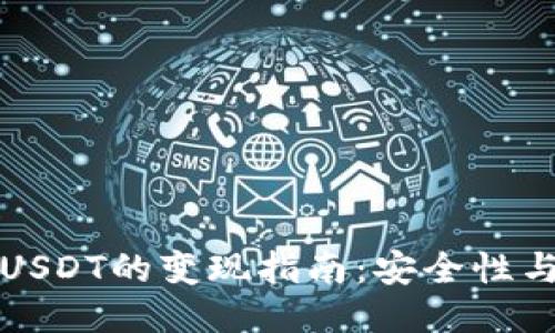 冷钱包中USDT的变现指南：安全性与操作技巧