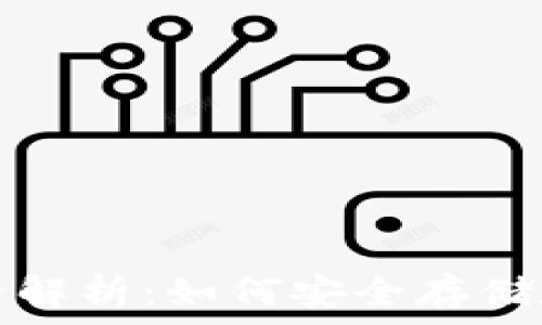  
比特币钱包地址完全解析：如何安全存储和管理你的数字资产