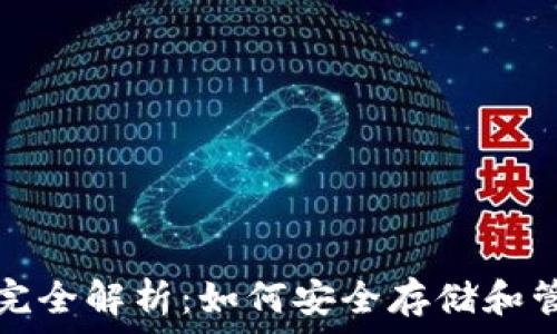  
比特币钱包地址完全解析：如何安全存储和管理你的数字资产