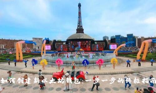 如何创建新以太坊钱包：一步一步的终极指南