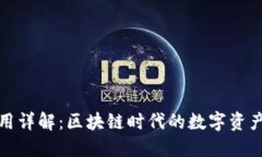 TP钱包使用详解：区块链时