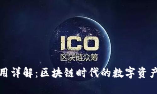 TP钱包使用详解：区块链时代的数字资产管理工具