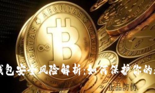 比特币钱包安全风险解析：如何保护你的数字资产