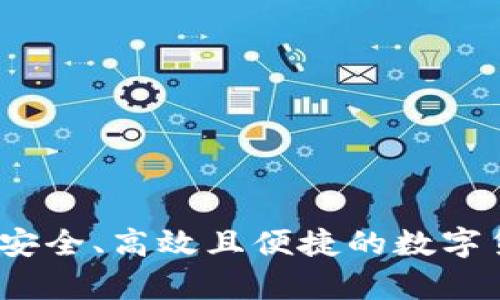 比特币钱包云端：安全、高效且便捷的数字货币存储解决方案