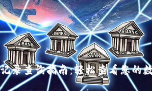 TP钱包交易记录查询指南：轻松查看您的数字资产动态