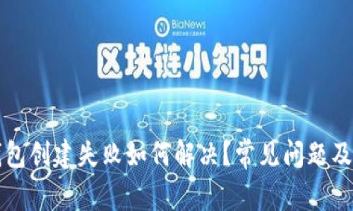 比特币钱包创建失败如何解决？常见问题及解决办法