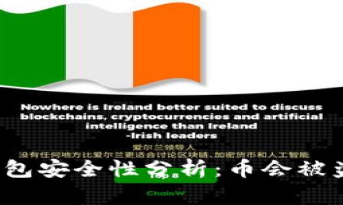 TP钱包安全性分析:币会被盗吗?