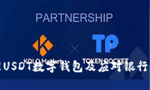 如何安全管理USDT数字钱包及应对银行卡冻结的问题