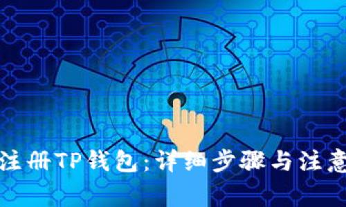 如何注册TP钱包：详细步骤与注意事项