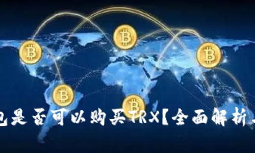 冷钱包是否可以购买TRX？全面解析与指南