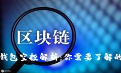 : TP钱包空投解析：你需要