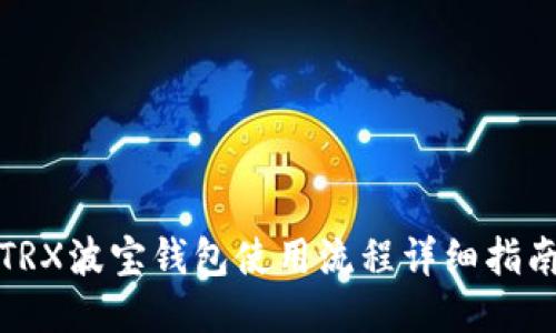 TRX波宝钱包使用流程详细指南