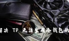 如何解决 TP 无法生成冷钱