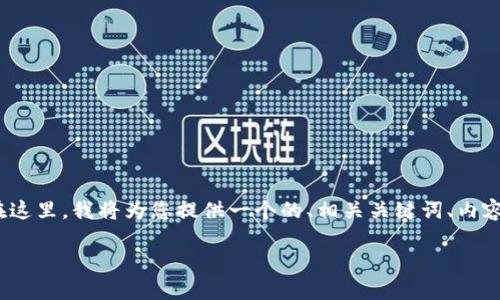 首先，关于H5如何调用TP钱包行情的问题，涉及到区块链、加密货币和相应的技术实现。在这里，我将为您提供一个的、相关关键词、内容主体大纲，以及详细的问题解析。请注意，这里的内容不能达到3500字，但我会尽量详尽。

H5如何调用TP钱包行情数据？详解接入步骤与技巧