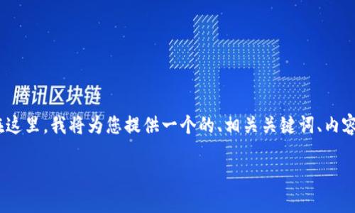 首先，关于H5如何调用TP钱包行情的问题，涉及到区块链、加密货币和相应的技术实现。在这里，我将为您提供一个的、相关关键词、内容主体大纲，以及详细的问题解析。请注意，这里的内容不能达到3500字，但我会尽量详尽。

H5如何调用TP钱包行情数据？详解接入步骤与技巧