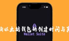 如何查询以太坊钱包的创