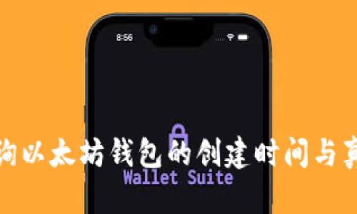 如何查询以太坊钱包的创建时间与真实年龄