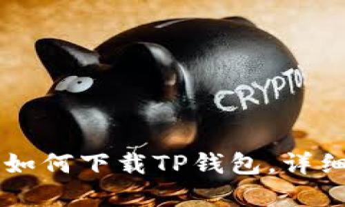 苹果用户如何下载TP钱包，详细操作指南