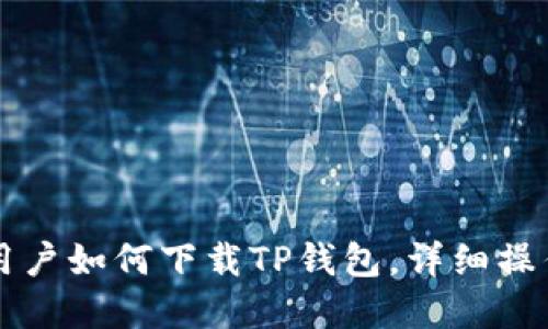 苹果用户如何下载TP钱包，详细操作指南