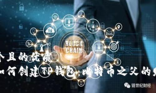 思考一个且的优质
中本聪如何创建TP钱包：比特币之父的财富之路