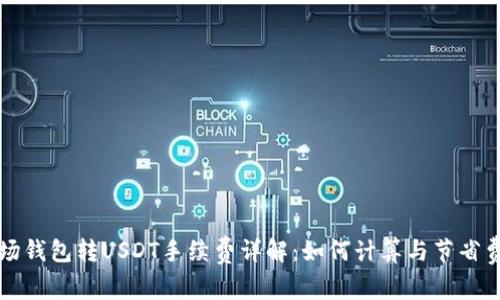 波场钱包转USDT手续费详解：如何计算与节省费用