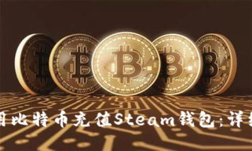 如何用比特币充值Steam钱包：详细指南