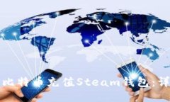 如何用比特币充值Steam钱包