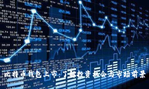 比特币钱包上市：了解投资机会与市场前景