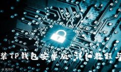 如何下载和安装TP钱包安卓