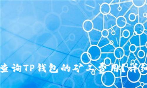 如何查询TP钱包的矿工费用？详细指南