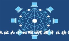 以太坊钱包地址大小相同