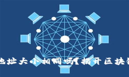 以太坊钱包地址大小相同吗？揭开区块链地址的真相