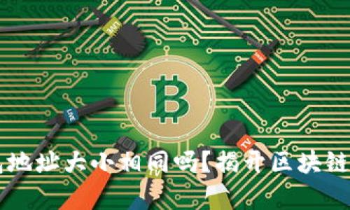 以太坊钱包地址大小相同吗？揭开区块链地址的真相