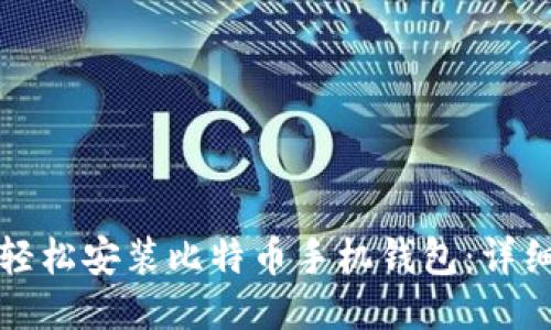 如何轻松安装比特币手机钱包：详细指南