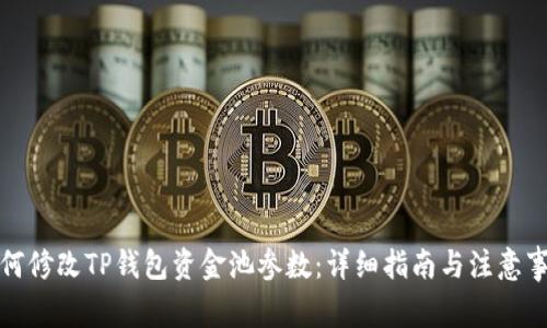如何修改TP钱包资金池参数：详细指南与注意事项