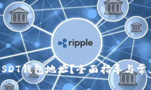 如何注册USDT钱包地址？全面指导与常见问题解析