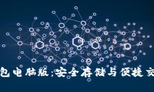比特币电子钱包电脑版：安全存储与便捷交易的最佳选择