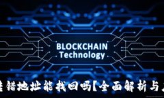   TP钱包转错地址能找回吗