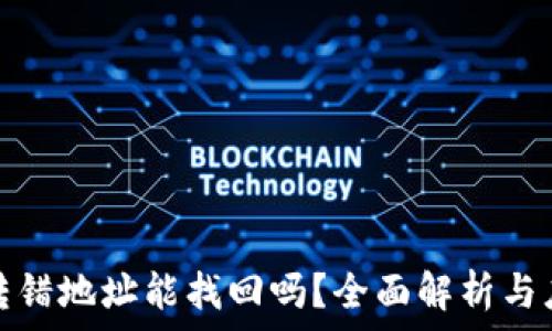   
TP钱包转错地址能找回吗？全面解析与应对策略