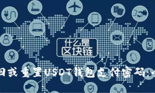 如何找回或重置USDT钱包支付密码：全面指南