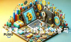 如何找回或重置USDT钱包支